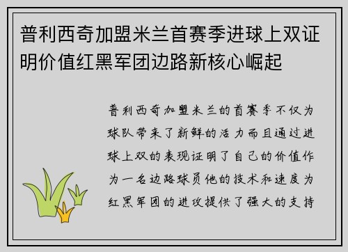 普利西奇加盟米兰首赛季进球上双证明价值红黑军团边路新核心崛起 普利西奇加盟米兰首赛季进球上双证明价值红黑军团边路新核心崛起