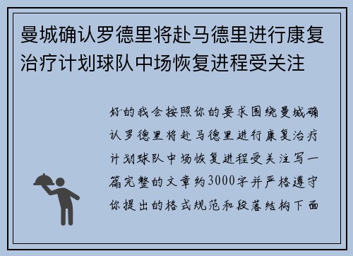 曼城确认罗德里将赴马德里进行康复治疗计划球队中场恢复进程受关注 曼城确认罗德里将赴马德里进行康复治疗计划球队中场恢复进程受关注