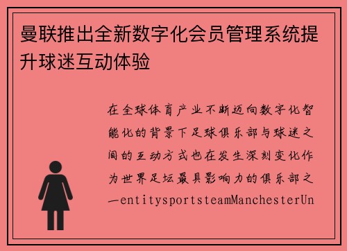 曼联推出全新数字化会员管理系统提升球迷互动体验 曼联推出全新数字化会员管理系统提升球迷互动体验