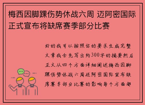 梅西因脚踝伤势休战六周 迈阿密国际正式宣布将缺席赛季部分比赛 梅西因脚踝伤势休战六周 迈阿密国际正式宣布将缺席赛季部分比赛