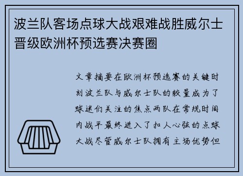 波兰队客场点球大战艰难战胜威尔士晋级欧洲杯预选赛决赛圈 波兰队客场点球大战艰难战胜威尔士晋级欧洲杯预选赛决赛圈