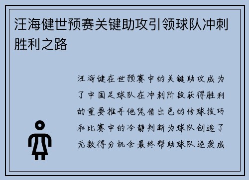 汪海健世预赛关键助攻引领球队冲刺胜利之路 汪海健世预赛关键助攻引领球队冲刺胜利之路