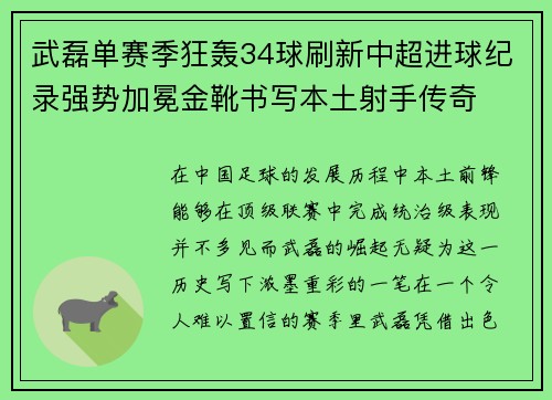 武磊单赛季狂轰34球刷新中超进球纪录强势加冕金靴书写本土射手传奇 武磊单赛季狂轰34球刷新中超进球纪录强势加冕金靴书写本土射手传奇