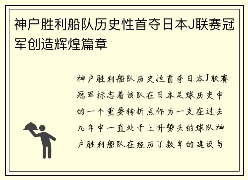 神户胜利船队历史性首夺日本J联赛冠军创造辉煌篇章 神户胜利船队历史性首夺日本J联赛冠军创造辉煌篇章