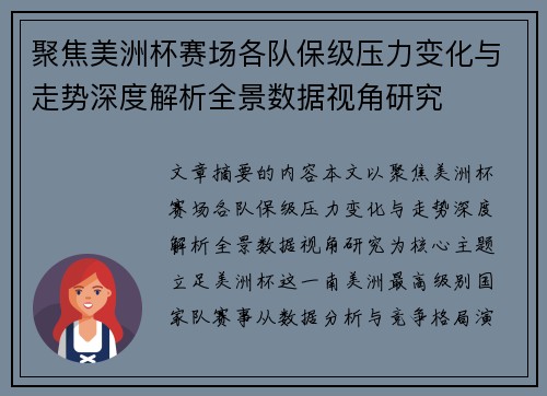 聚焦美洲杯赛场各队保级压力变化与走势深度解析全景数据视角研究 聚焦美洲杯赛场各队保级压力变化与走势深度解析全景数据视角研究