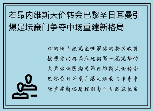 若昂内维斯天价转会巴黎圣日耳曼引爆足坛豪门争夺中场重建新格局 若昂内维斯天价转会巴黎圣日耳曼引爆足坛豪门争夺中场重建新格局