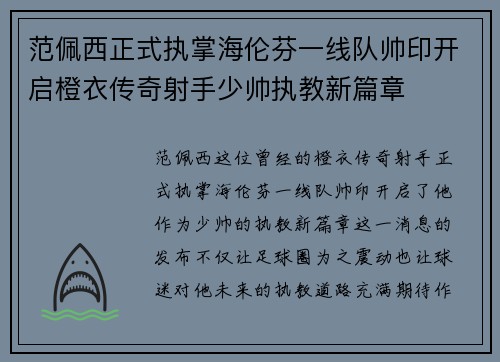 范佩西正式执掌海伦芬一线队帅印开启橙衣传奇射手少帅执教新篇章 范佩西正式执掌海伦芬一线队帅印开启橙衣传奇射手少帅执教新篇章