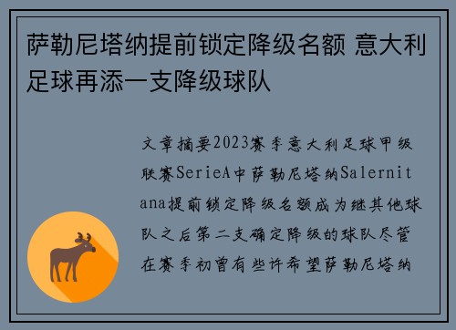 萨勒尼塔纳提前锁定降级名额 意大利足球再添一支降级球队 萨勒尼塔纳提前锁定降级名额 意大利足球再添一支降级球队