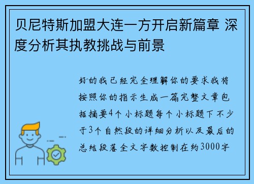 贝尼特斯加盟大连一方开启新篇章 深度分析其执教挑战与前景 贝尼特斯加盟大连一方开启新篇章 深度分析其执教挑战与前景