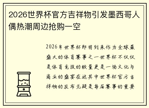 2026世界杯官方吉祥物引发墨西哥人偶热潮周边抢购一空