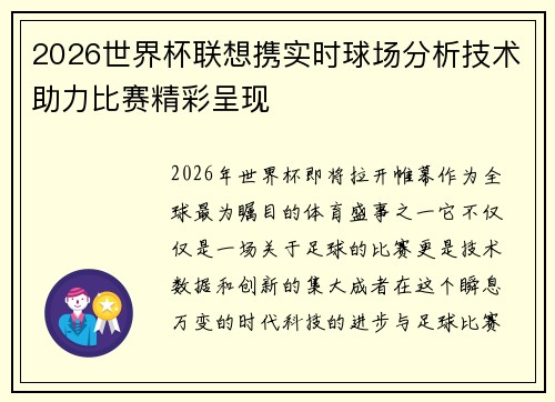 2026世界杯联想携实时球场分析技术助力比赛精彩呈现