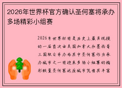 2026年世界杯官方确认圣何塞将承办多场精彩小组赛