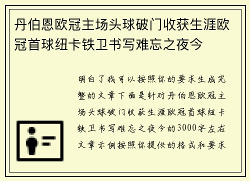 丹伯恩欧冠主场头球破门收获生涯欧冠首球纽卡铁卫书写难忘之夜今