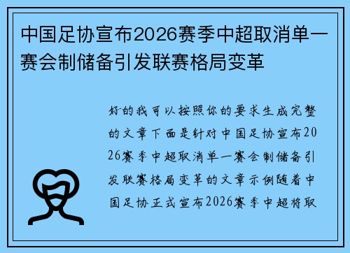 中国足协宣布2026赛季中超取消单一赛会制储备引发联赛格局变革