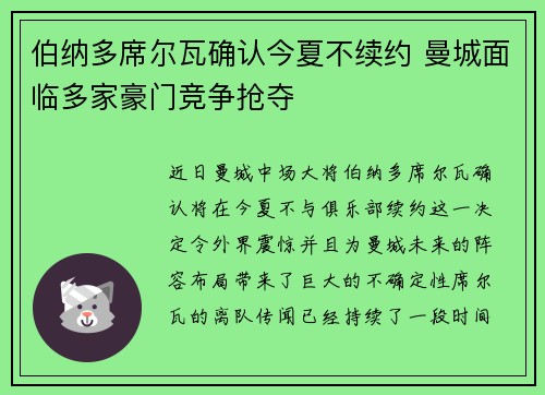 伯纳多席尔瓦确认今夏不续约 曼城面临多家豪门竞争抢夺 伯纳多席尔瓦确认今夏不续约 曼城面临多家豪门竞争抢夺