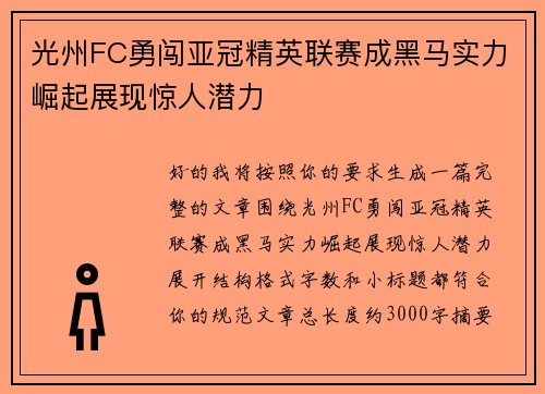 光州FC勇闯亚冠精英联赛成黑马实力崛起展现惊人潜力 光州FC勇闯亚冠精英联赛成黑马实力崛起展现惊人潜力