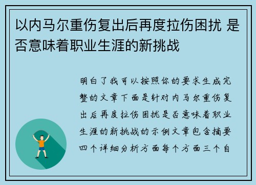 以内马尔重伤复出后再度拉伤困扰 是否意味着职业生涯的新挑战 以内马尔重伤复出后再度拉伤困扰 是否意味着职业生涯的新挑战