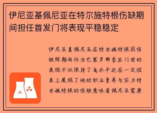 伊尼亚基佩尼亚在特尔施特根伤缺期间担任首发门将表现平稳稳定 伊尼亚基佩尼亚在特尔施特根伤缺期间担任首发门将表现平稳稳定