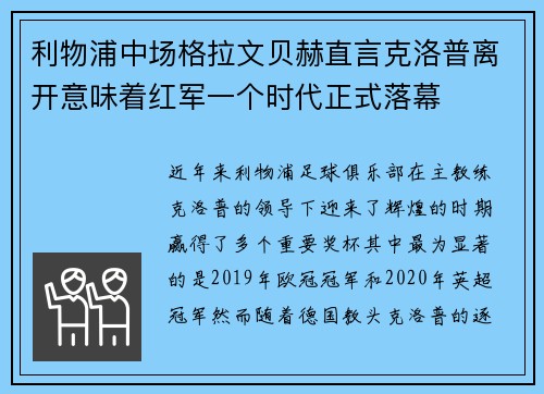 利物浦中场格拉文贝赫直言克洛普离开意味着红军一个时代正式落幕 利物浦中场格拉文贝赫直言克洛普离开意味着红军一个时代正式落幕