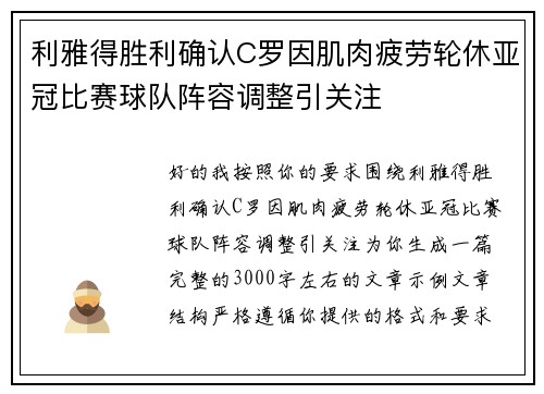 利雅得胜利确认C罗因肌肉疲劳轮休亚冠比赛球队阵容调整引关注 利雅得胜利确认C罗因肌肉疲劳轮休亚冠比赛球队阵容调整引关注