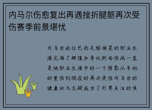 内马尔伤愈复出再遇挫折腿筋再次受伤赛季前景堪忧 内马尔伤愈复出再遇挫折腿筋再次受伤赛季前景堪忧