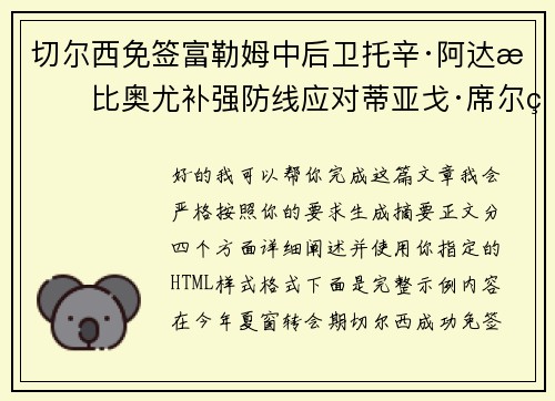 切尔西免签富勒姆中后卫托辛·阿达拉比奥尤补强防线应对蒂亚戈·席尔瓦离队 切尔西免签富勒姆中后卫托辛·阿达拉比奥尤补强防线应对蒂亚戈·席尔瓦离队