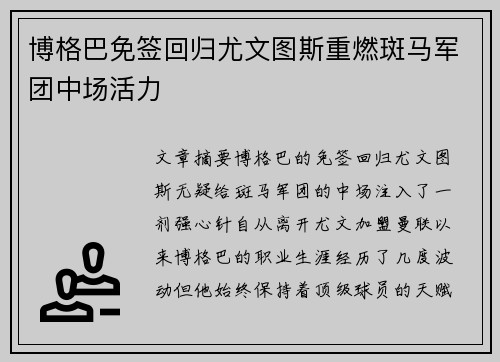 博格巴免签回归尤文图斯重燃斑马军团中场活力 博格巴免签回归尤文图斯重燃斑马军团中场活力