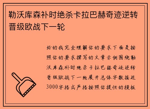 勒沃库森补时绝杀卡拉巴赫奇迹逆转晋级欧战下一轮 勒沃库森补时绝杀卡拉巴赫奇迹逆转晋级欧战下一轮