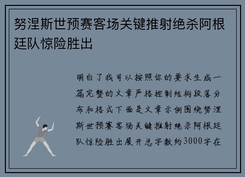 努涅斯世预赛客场关键推射绝杀阿根廷队惊险胜出 努涅斯世预赛客场关键推射绝杀阿根廷队惊险胜出