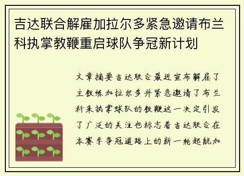 吉达联合解雇加拉尔多紧急邀请布兰科执掌教鞭重启球队争冠新计划 吉达联合解雇加拉尔多紧急邀请布兰科执掌教鞭重启球队争冠新计划