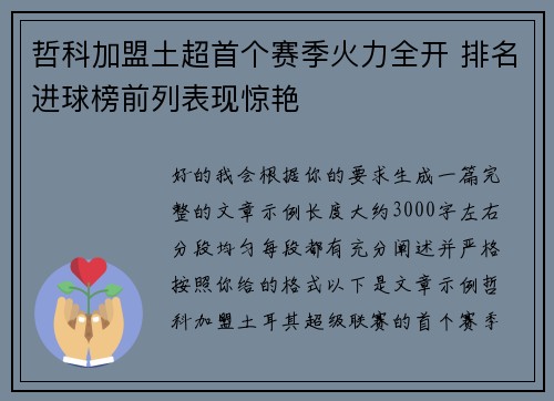 哲科加盟土超首个赛季火力全开 排名进球榜前列表现惊艳 哲科加盟土超首个赛季火力全开 排名进球榜前列表现惊艳