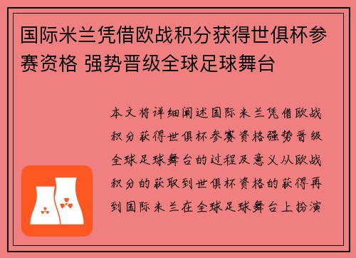 国际米兰凭借欧战积分获得世俱杯参赛资格 强势晋级全球足球舞台 国际米兰凭借欧战积分获得世俱杯参赛资格 强势晋级全球足球舞台