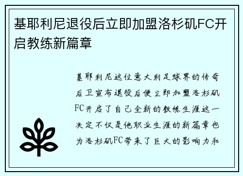 基耶利尼退役后立即加盟洛杉矶FC开启教练新篇章 基耶利尼退役后立即加盟洛杉矶FC开启教练新篇章