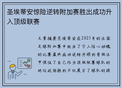 圣埃蒂安惊险逆转附加赛胜出成功升入顶级联赛 圣埃蒂安惊险逆转附加赛胜出成功升入顶级联赛