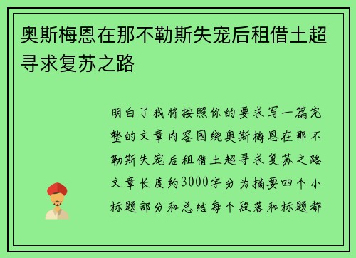 奥斯梅恩在那不勒斯失宠后租借土超寻求复苏之路 奥斯梅恩在那不勒斯失宠后租借土超寻求复苏之路