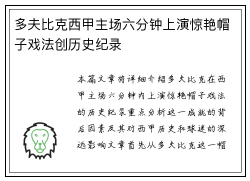 多夫比克西甲主场六分钟上演惊艳帽子戏法创历史纪录 多夫比克西甲主场六分钟上演惊艳帽子戏法创历史纪录