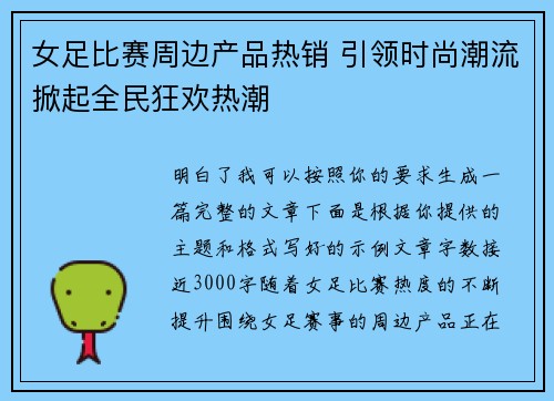 女足比赛周边产品热销 引领时尚潮流掀起全民狂欢热潮 女足比赛周边产品热销 引领时尚潮流掀起全民狂欢热潮