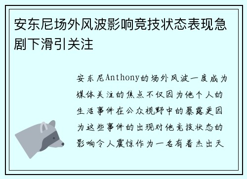 安东尼场外风波影响竞技状态表现急剧下滑引关注 安东尼场外风波影响竞技状态表现急剧下滑引关注