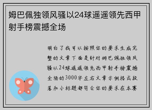 姆巴佩独领风骚以24球遥遥领先西甲射手榜震撼全场 姆巴佩独领风骚以24球遥遥领先西甲射手榜震撼全场