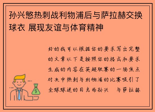 孙兴慜热刺战利物浦后与萨拉赫交换球衣 展现友谊与体育精神 孙兴慜热刺战利物浦后与萨拉赫交换球衣 展现友谊与体育精神