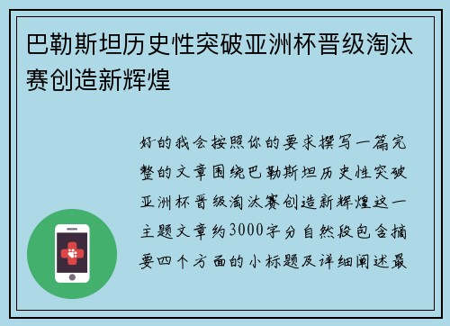 巴勒斯坦历史性突破亚洲杯晋级淘汰赛创造新辉煌 巴勒斯坦历史性突破亚洲杯晋级淘汰赛创造新辉煌