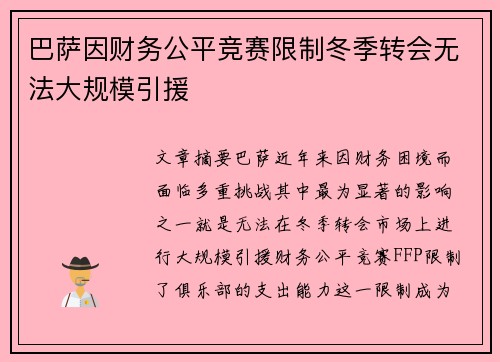 巴萨因财务公平竞赛限制冬季转会无法大规模引援 巴萨因财务公平竞赛限制冬季转会无法大规模引援
