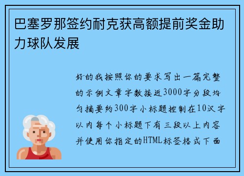 巴塞罗那签约耐克获高额提前奖金助力球队发展 巴塞罗那签约耐克获高额提前奖金助力球队发展