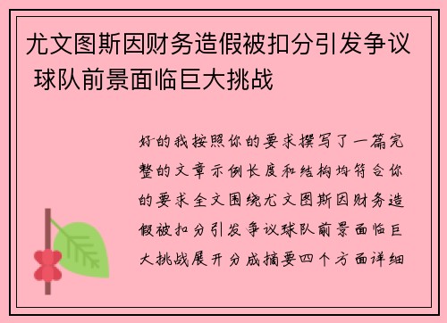 尤文图斯因财务造假被扣分引发争议 球队前景面临巨大挑战 尤文图斯因财务造假被扣分引发争议 球队前景面临巨大挑战