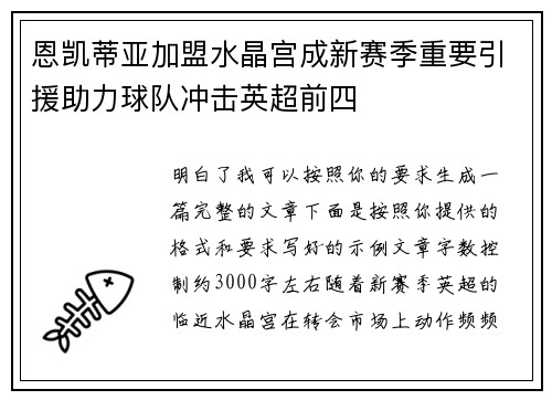 恩凯蒂亚加盟水晶宫成新赛季重要引援助力球队冲击英超前四 恩凯蒂亚加盟水晶宫成新赛季重要引援助力球队冲击英超前四