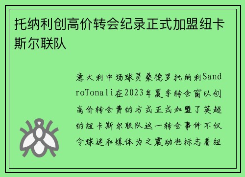 托纳利创高价转会纪录正式加盟纽卡斯尔联队 托纳利创高价转会纪录正式加盟纽卡斯尔联队