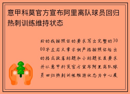 意甲科莫官方宣布阿里离队球员回归热刺训练维持状态